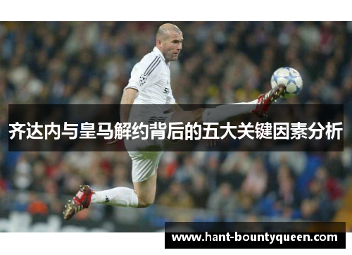齐达内与皇马解约背后的五大关键因素分析