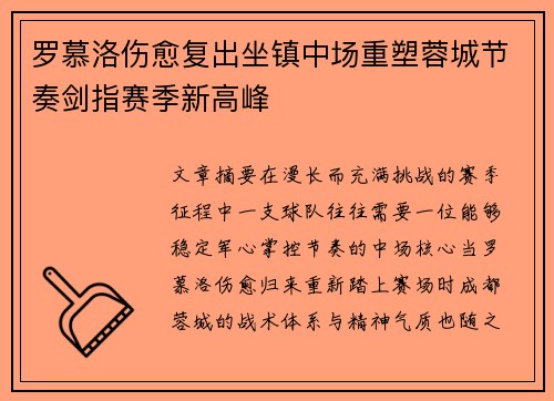 罗慕洛伤愈复出坐镇中场重塑蓉城节奏剑指赛季新高峰
