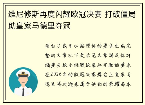 维尼修斯再度闪耀欧冠决赛 打破僵局助皇家马德里夺冠