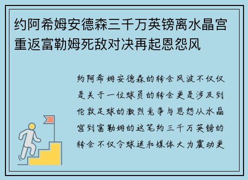 约阿希姆安德森三千万英镑离水晶宫重返富勒姆死敌对决再起恩怨风