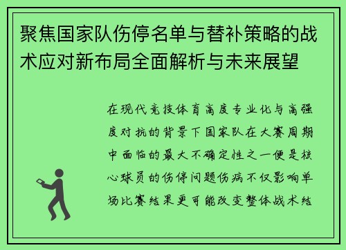 聚焦国家队伤停名单与替补策略的战术应对新布局全面解析与未来展望