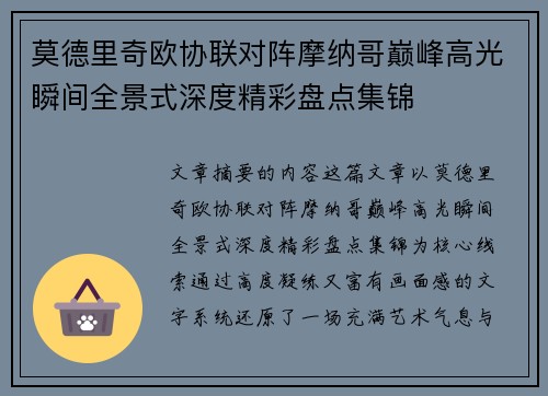 莫德里奇欧协联对阵摩纳哥巅峰高光瞬间全景式深度精彩盘点集锦