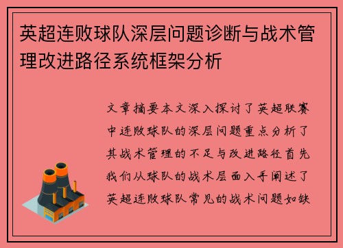 英超连败球队深层问题诊断与战术管理改进路径系统框架分析