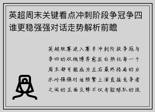 英超周末关键看点冲刺阶段争冠争四谁更稳强强对话走势解析前瞻