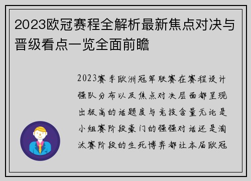2023欧冠赛程全解析最新焦点对决与晋级看点一览全面前瞻