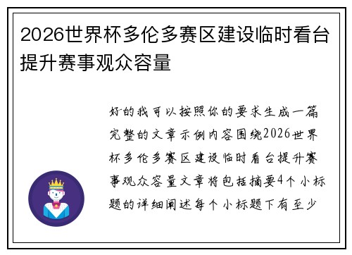 2026世界杯多伦多赛区建设临时看台提升赛事观众容量