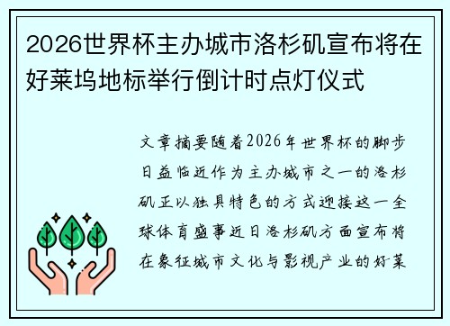 2026世界杯主办城市洛杉矶宣布将在好莱坞地标举行倒计时点灯仪式
